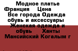 Модное платье Франция  › Цена ­ 1 000 - Все города Одежда, обувь и аксессуары » Женская одежда и обувь   . Ханты-Мансийский,Когалым г.